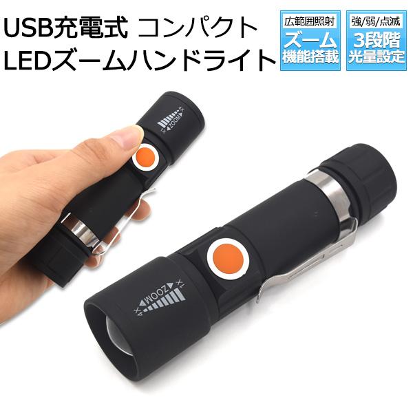 USB充電式＆光量3段階調整！　充電式コンパクトLEDズームハンドライト