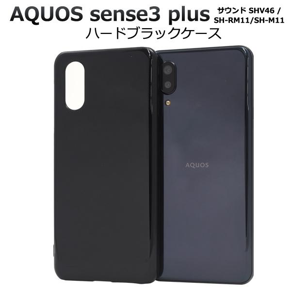 AQUOS sense3 plus / sense3 plus サウンド用ハードブラックケース