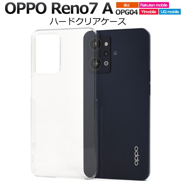 ＜スマホ用素材アイテム＞OPPO Reno7 A OPG04/ Reno9 A用ハードクリアケース