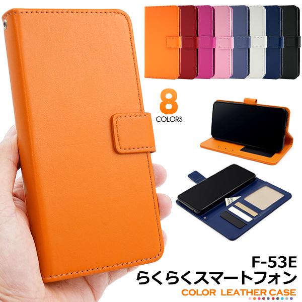 ＜スマホケース＞らくらくスマートフォン F-53E用カラーレザー手帳型ケース