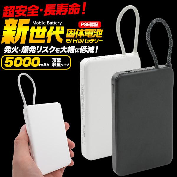 【新世代】５０００ｍＡｈ固体モバイルバッテリ－ 超安全 急速充電 ケーブル一体型