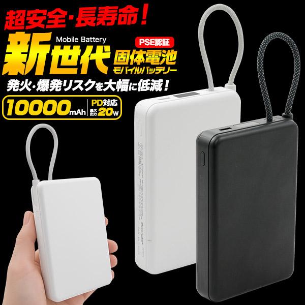 【新世代】10000ｍＡｈ固体モバイルバッテリ－ 超安全 急速充電 ケーブル一体型