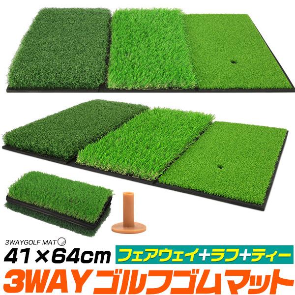 3つのパターンで練習ができる！　フェアウェイ+ラフ+ティー 3WAYゴルフゴムマット 41×64cm