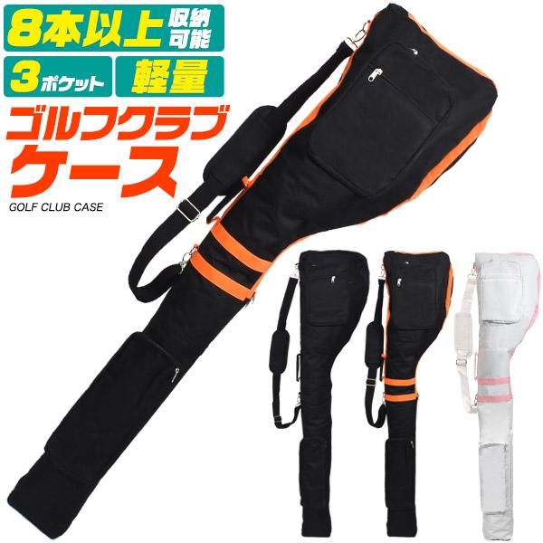 クラブ8本以上収納可能　軽量＆3ポケット　ゴルフクラブケース　3カラー