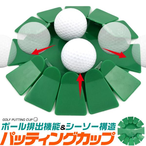 ボール排出機能付き♪　パッティングナビカップ パター練習器具 ゴルフカップ 練習用カップ 自宅練習 