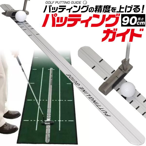 パッティングの精度を上げる！　パッティングガイド90cm（パター練習用レール）