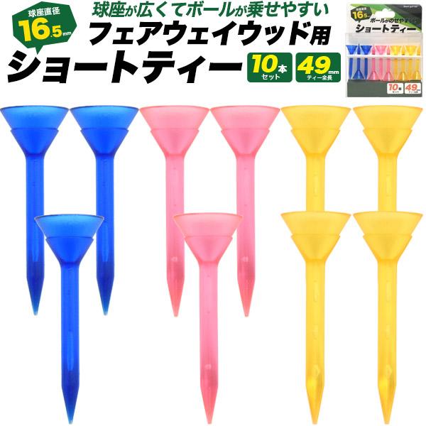 球座が大きくボールが乗せやすい　ショートティー10本セット