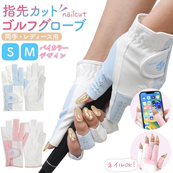 指先カットでネイルもOK♪　レディース　両手用 指先カットゴルフグローブ バイカラーデザイン