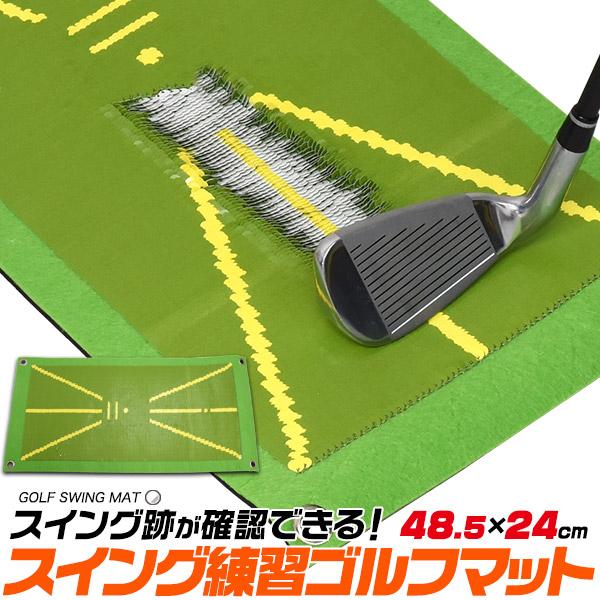 スイング跡で確認♪　スイング練習ゴルフマット(スイング跡確認マット)