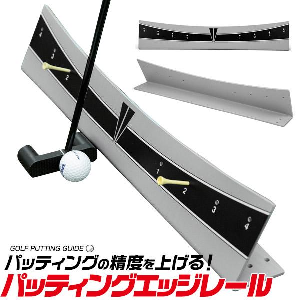 パッティングの精度を上げる！パッティングエッジレール（パター練習器）