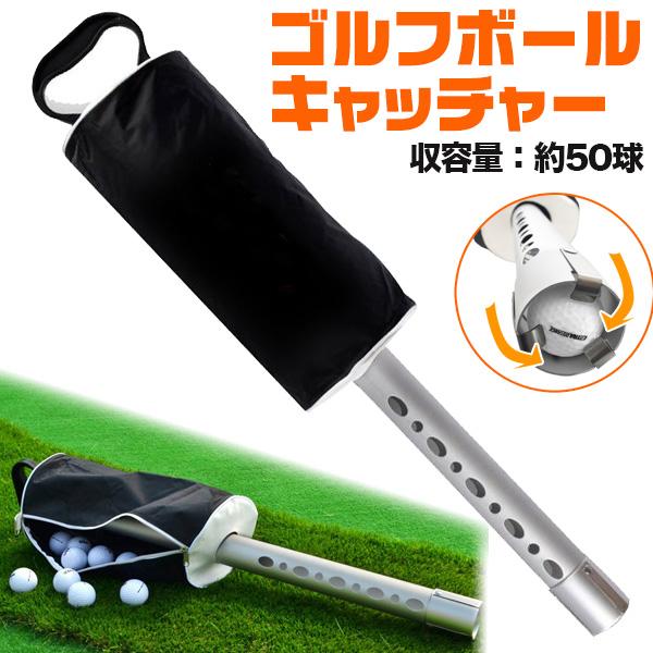 腰をかがめず楽々回収！　ゴルフボールキャッチャー