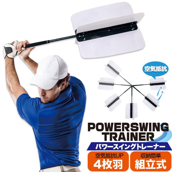 スイングスピードのアップに！　ゴルフ練習器具　パワースイングトレーナー