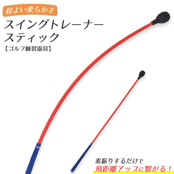 理想のスイングを目指す！しなりを感じる ゴルフスイングトレーナー スティック