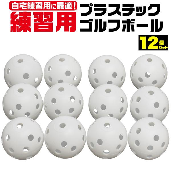 スイング練習、インパクト練習に♪　プラスチックゴルフボール 12個セット