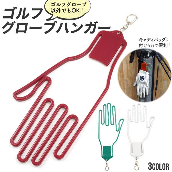 シワにならず乾かす♪　ゴルフグローブハンガー