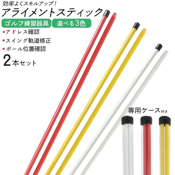 パター練習に♪　ゴルフ練習器具 アライメントスティック 2本セット 3カラー