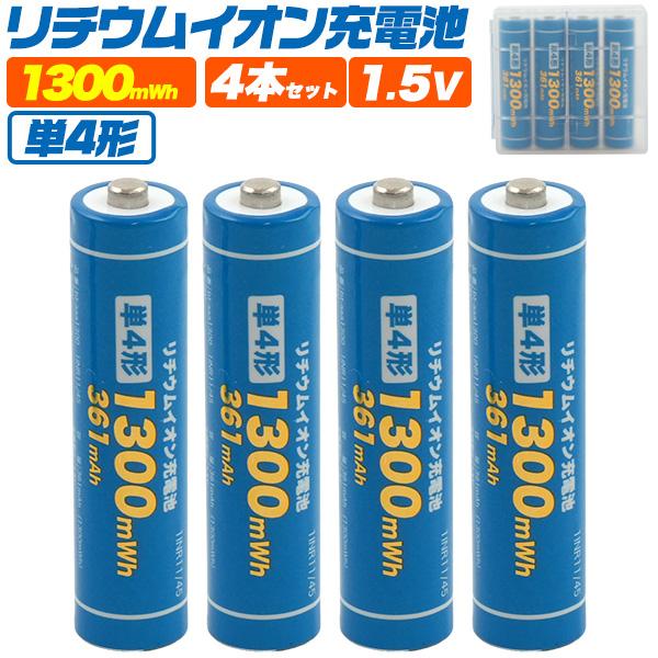 単4形リチウムイオン充電池4本セット