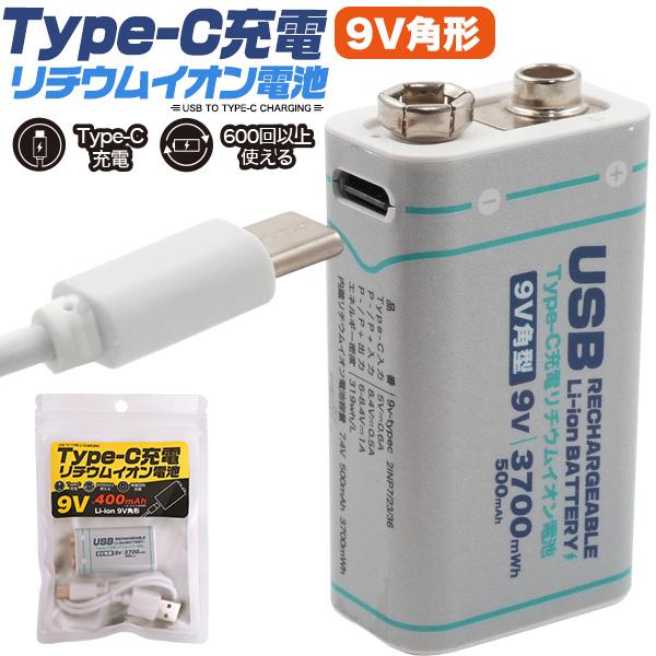Type-Cケーブルでダイレクトに充電！　Type-C充電リチウムイオン充電池(9V形)