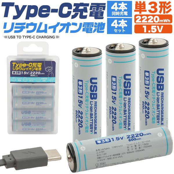 Type-Cケーブルでダイレクト充電！　Type-C充電リチウムイオン充電池(単3形×4本セット)