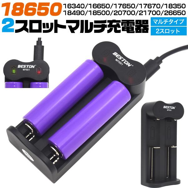 18650充電池の充電におススメ♪　2スロット　マルチUSB充電器