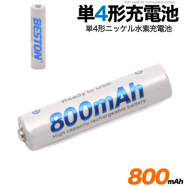 大容量800mAh　単4形ニッケル水素充電池　4本セット