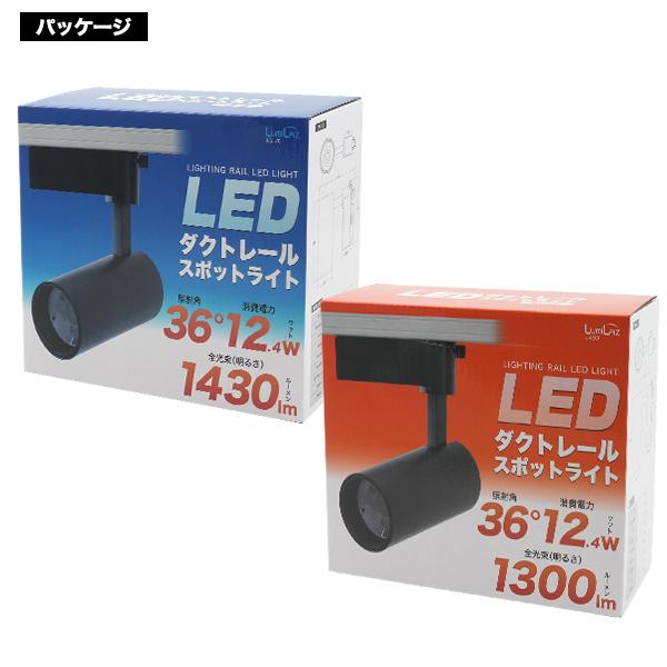 高輝度124W　LEDダクトレールスポットライト　ブラック本体　昼光色電球色