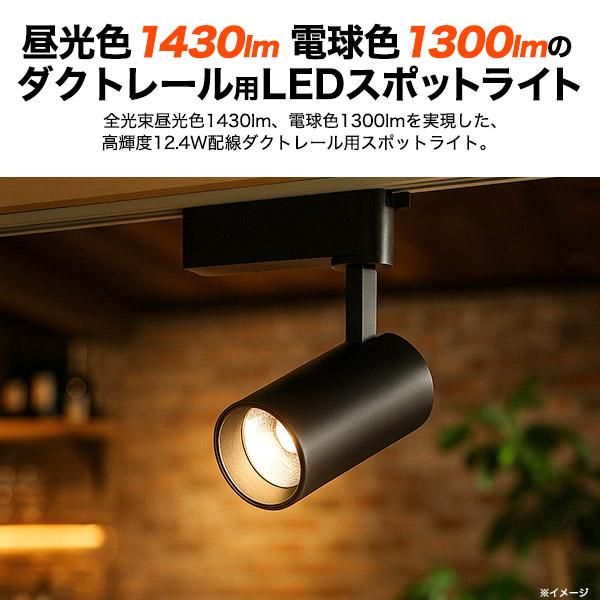 高輝度124W　LEDダクトレールスポットライト　ブラック本体　昼光色電球色