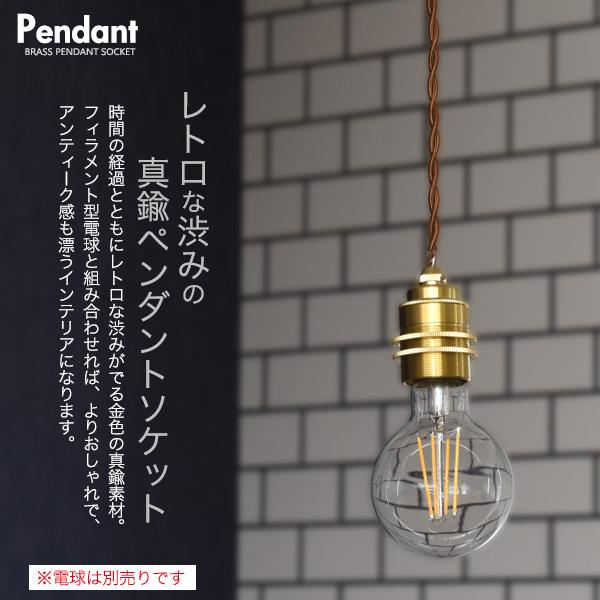 フィラメント型LED電球付きレトロな渋み真鍮ペンダントソケットE26引掛けシーリングタイプ