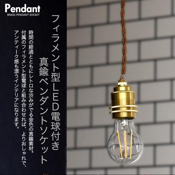 フィラメント型LED電球付きレトロな渋み　真鍮ペンダントソケット　E26ダクトレールタイプ