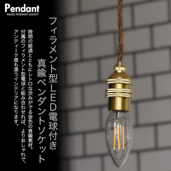フィラメント型LED電球付き真鍮ペンダントソケット　E17引掛けシーリングタイプ100cm