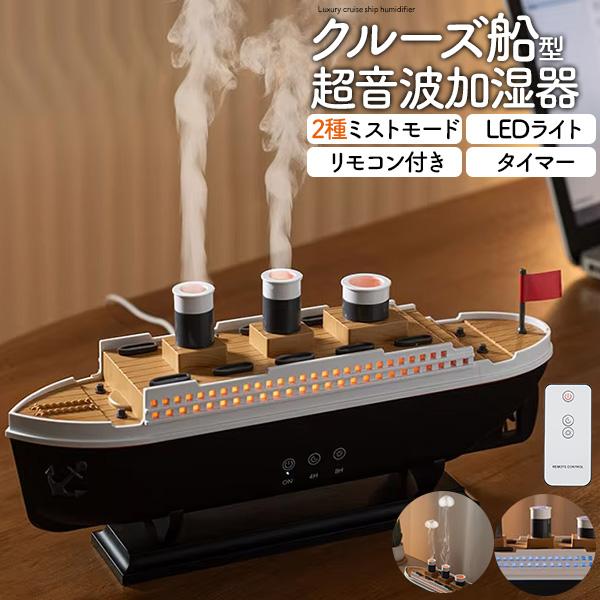 2種ミストモード・LEDライト・タイマー・リモコン付き。　クルーズ船型超音波加湿器