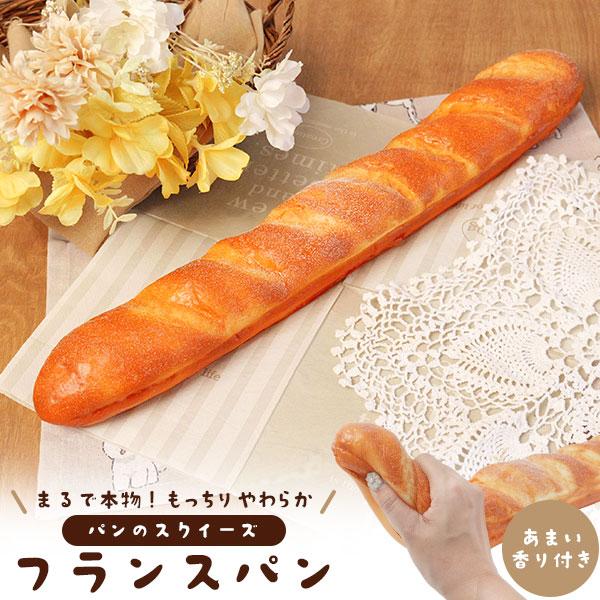 まるで本物パンのスクイーズ　フランスパン あまい香り付き