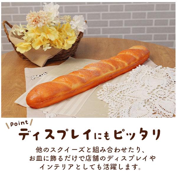 まるで本物パンのスクイーズ　フランスパン あまい香り付き