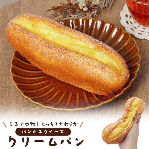 まるで本物！？パンのスクイーズ　クリームパン