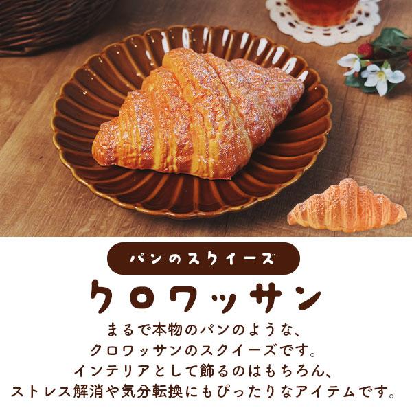 まるで本物パンのスクイーズ　クロワッサン
