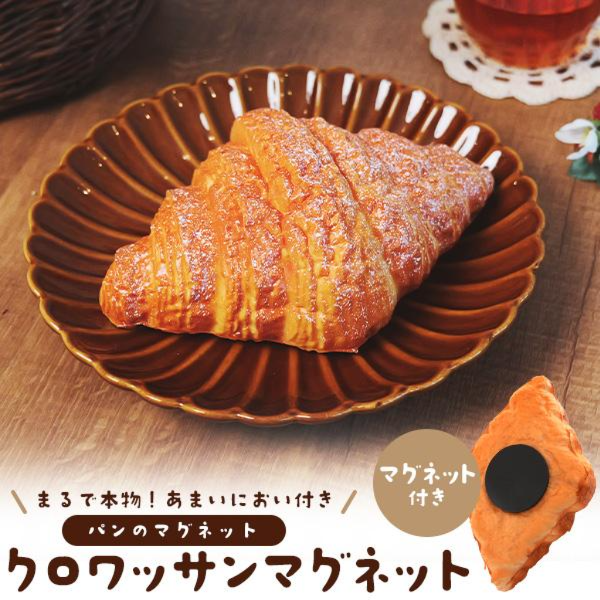まるで本物！パンのマグネット クロワッサン