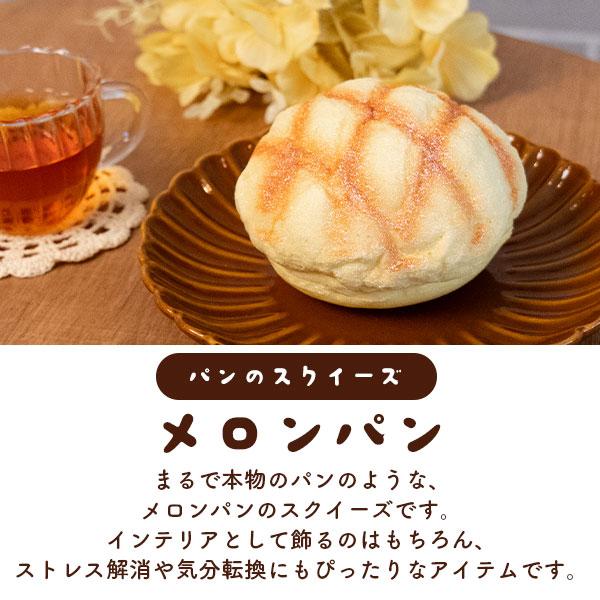 まるで本物パンのスクイーズ　メロンパン