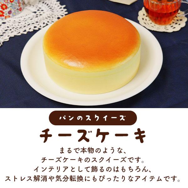 まるで本物パンのスクイーズ　チーズケーキ