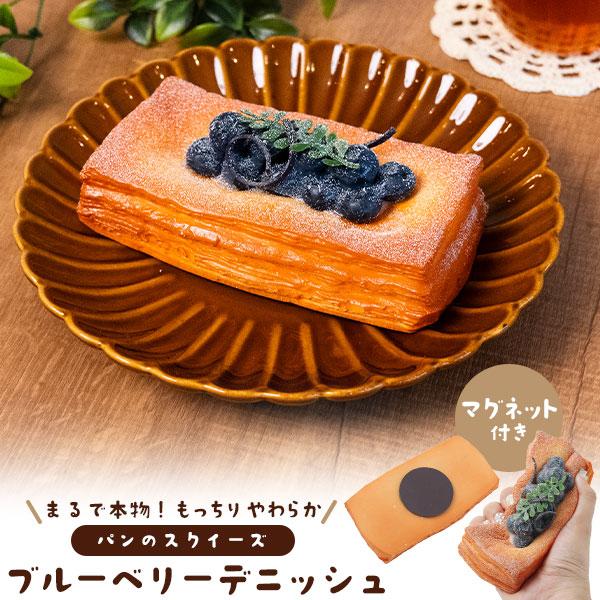 まるで本物！？パンのスクイーズ　マグネット付き ブルーベリーデニッシュ