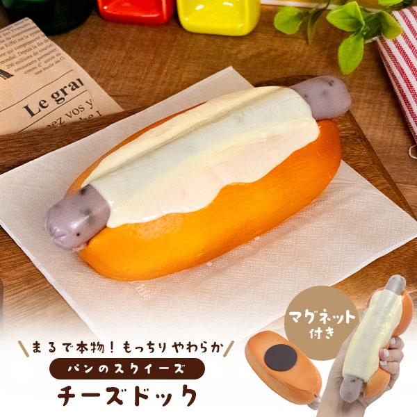 まるで本物！？パンのスクイーズ　マグネット付き チーズドッグ