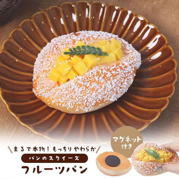 まるで本物！？パンのスクイーズ　マグネット付き フルーツパン
