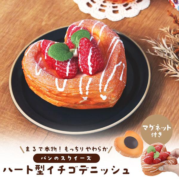 まるで本物パンのスクイーズ　マグネット付き ハート型イチゴデニッシュ
