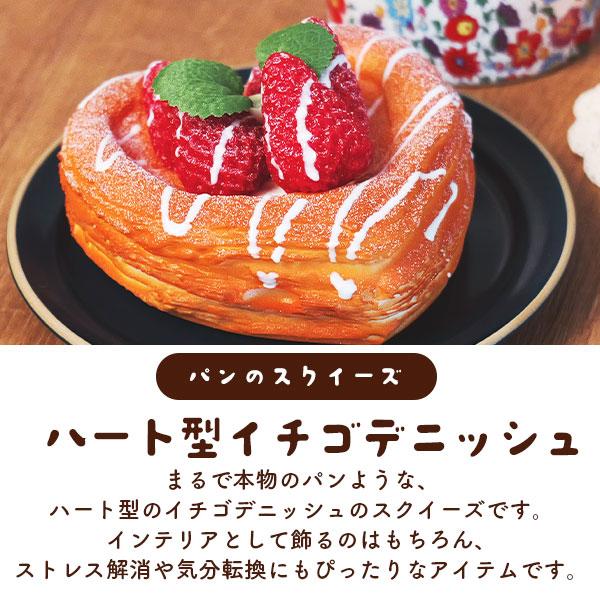 まるで本物パンのスクイーズ　マグネット付き ハート型イチゴデニッシュ