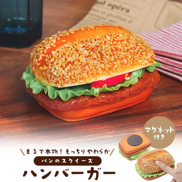 まるで本物！？パンのスクイーズ　マグネット付き ハンバーガー