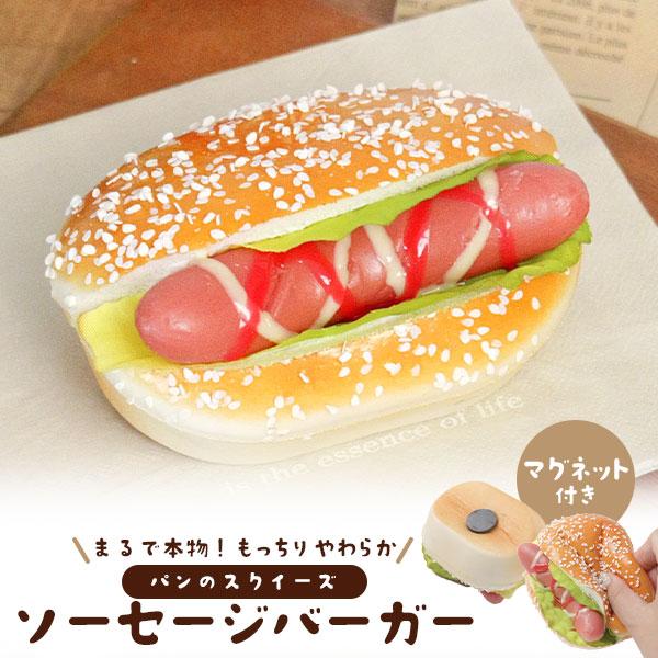 まるで本物パンのスクイーズ　マグネット付き ソーセージバーガー