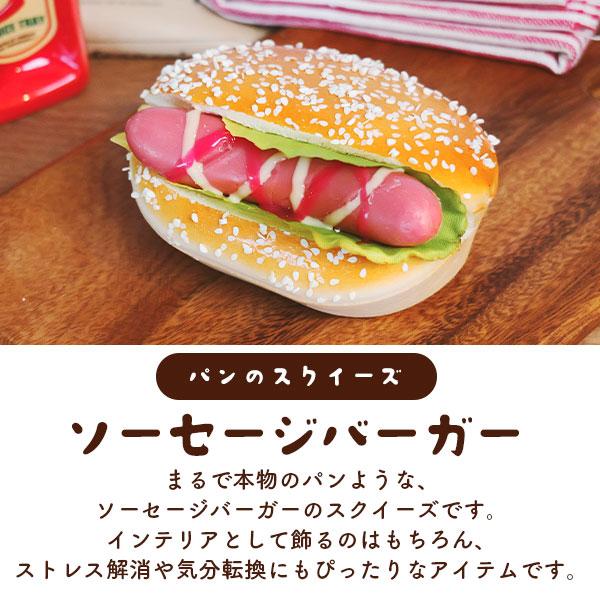 まるで本物パンのスクイーズ　マグネット付き ソーセージバーガー