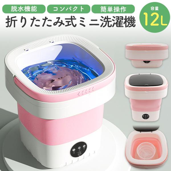 下着やちょっとした洗濯に便利。　折りたたみ式 ミニ洗濯機 12L