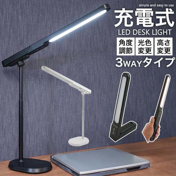 3種光色・角度調整・無段階調光可能！3WAYで使える　充電式LEDデスクライト 横型