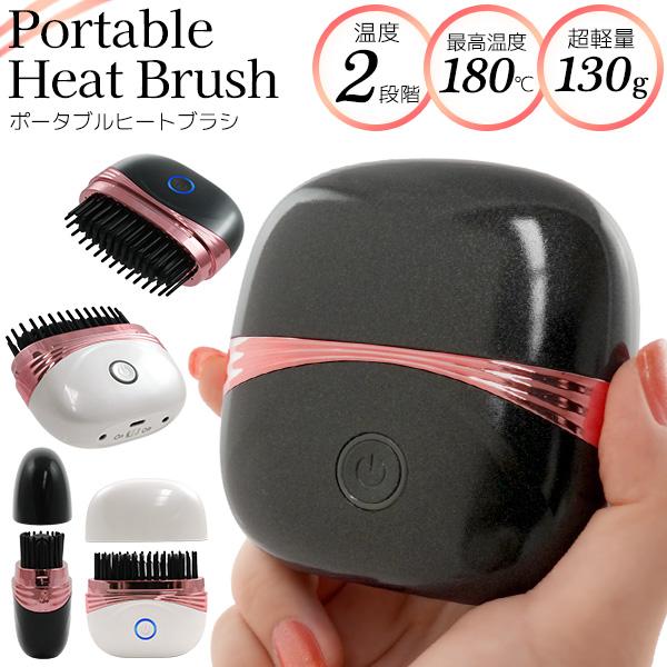 超軽量＆コンパクト！　ポータブルヒートブラシ