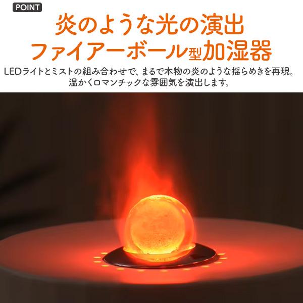 2種ミストモードLEDライトタイマー　ファイアーボール型超音波加湿器
